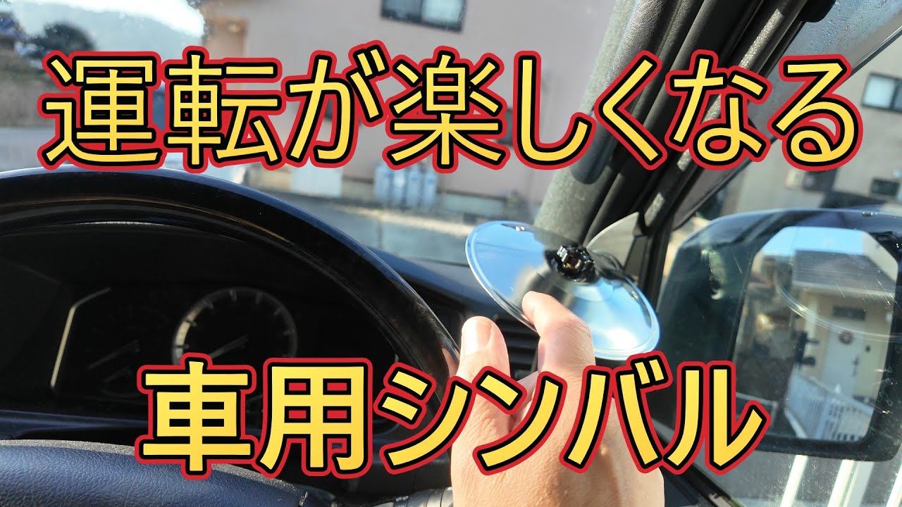 車用シンバル　運転が楽しくなるアイテム