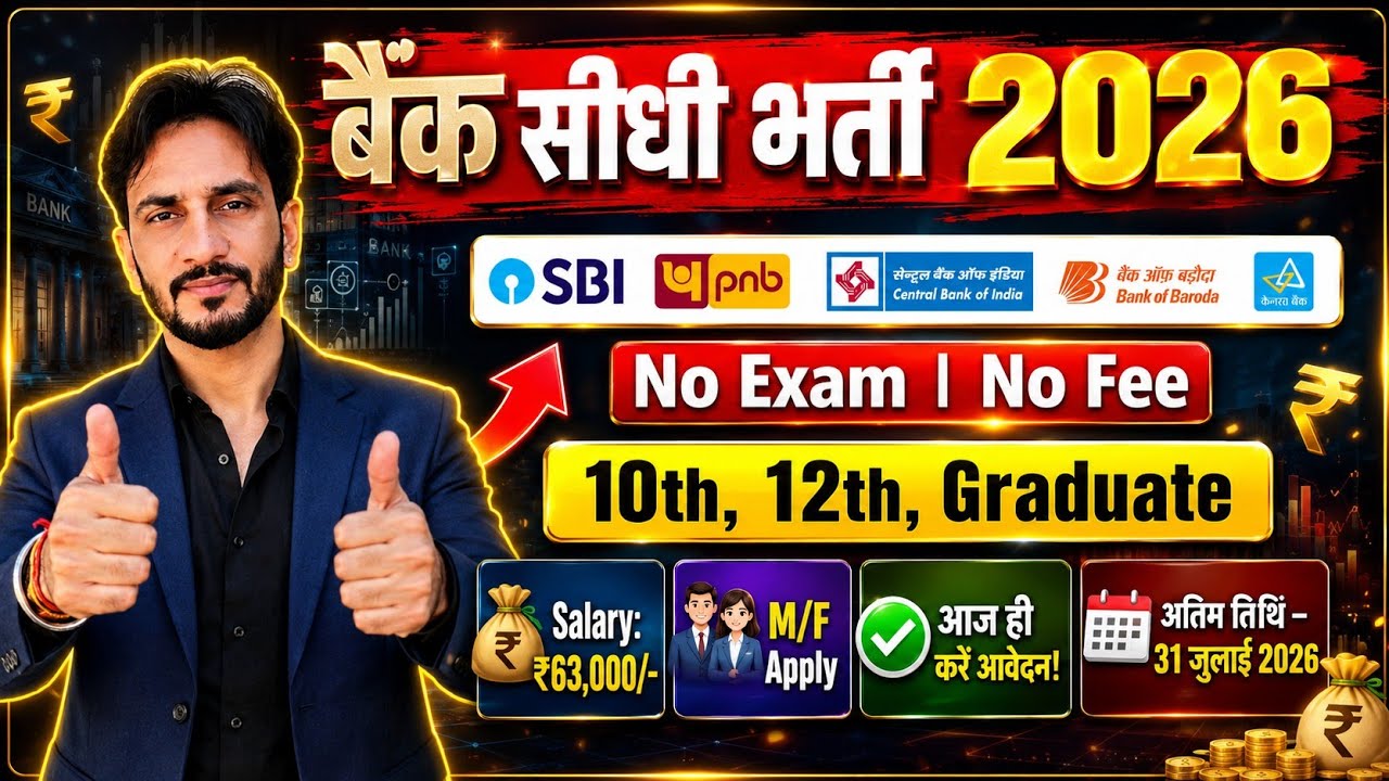 Top 5 Bank सीधी भर्ती 2026: No Exam, No Fee! | 10th, 12th, Graduate Apply Now | ₹63,000+ Salary🥳