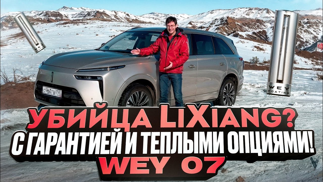 Убийца LiXiang? С гарантией и теплыми опциями! Wey 07 - подобный горный тест