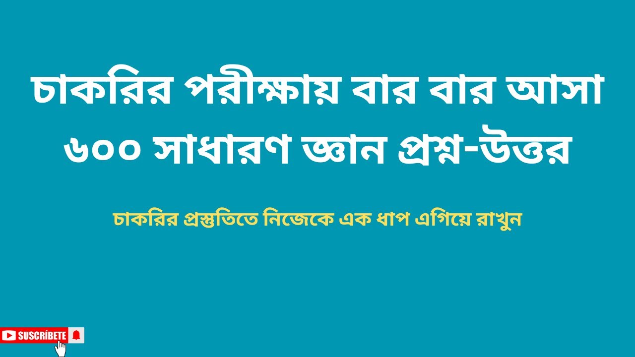 চাকরির পরীক্ষায় বার বার আসা ৬০০ সাধারণ জ্ঞান প্রশ্ন-উত্তর।। চাকরির পরীক্ষার সাধারণ জ্ঞান প্রস্তুতি
