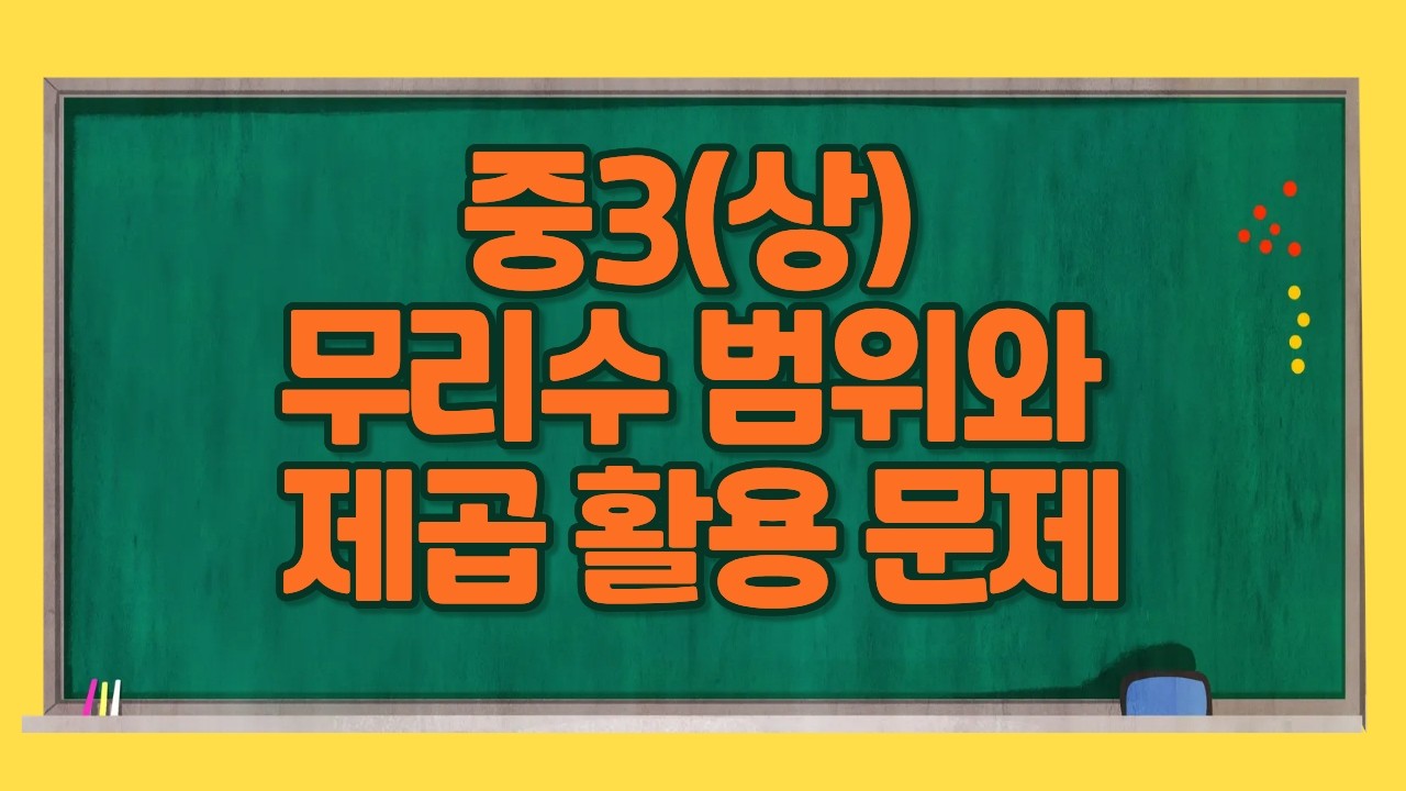 중3(상) 무리수 범위와 제곱 활용 문제