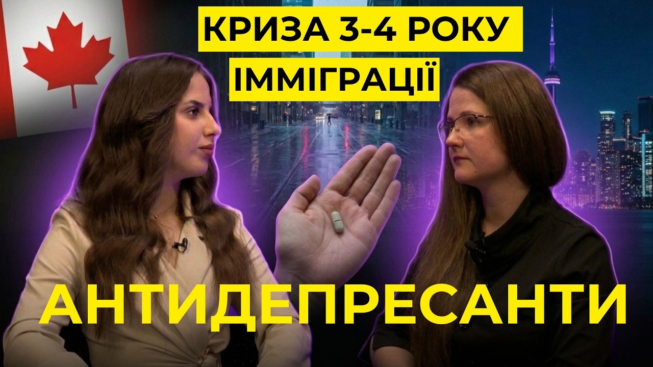 УКанаді: Чому виникає криза 3-4 року імміграції і як її пережити? В Канаді всі на антидепресантах?!