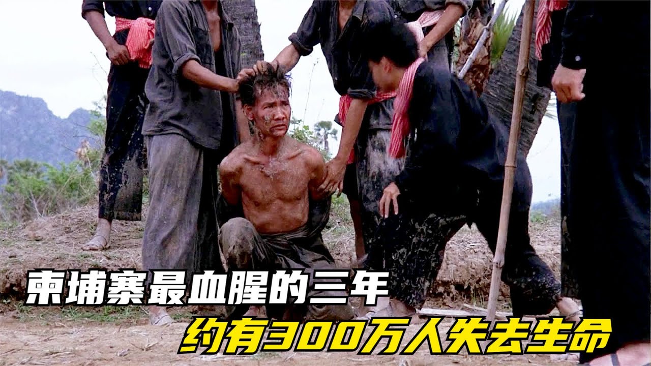 红高棉暴行 柬埔寨最血腥三年，300万人丧生 #红色高棉，柬埔寨，大屠杀，血腥历史，真相
