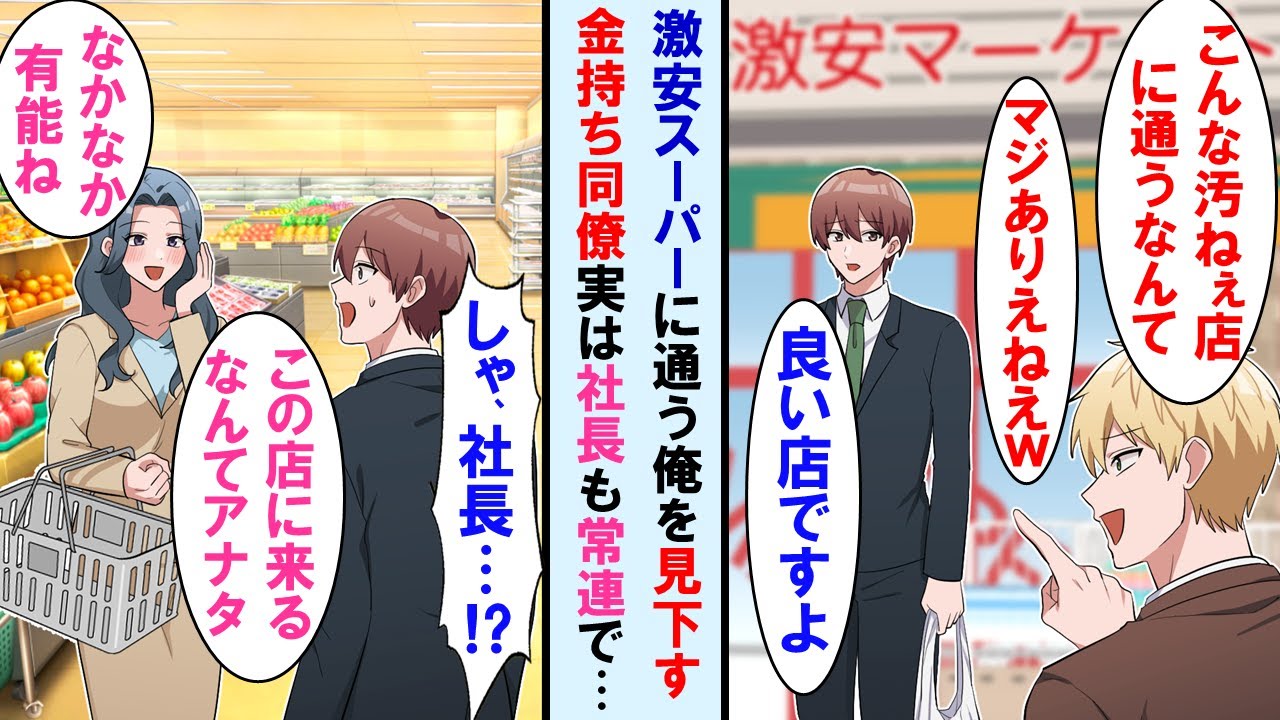 【漫画】激安スーパーを毎日利用してる事を金持ちの同僚に笑われた。ある日店で美人社長と遭遇「この店を知ってるなんて有能ね」→社長に気に入られ同僚と立場逆転…【マンガ動画】