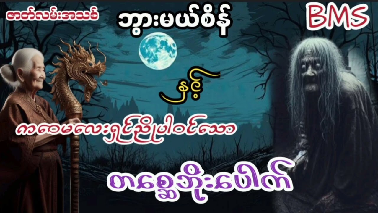 ဘွားမယ်စိန်နှင့်ကဝေမလေးရှင်ညိုပါဝင်သောတစ္ဆေဘိုးပေါက်(စဆုံး)