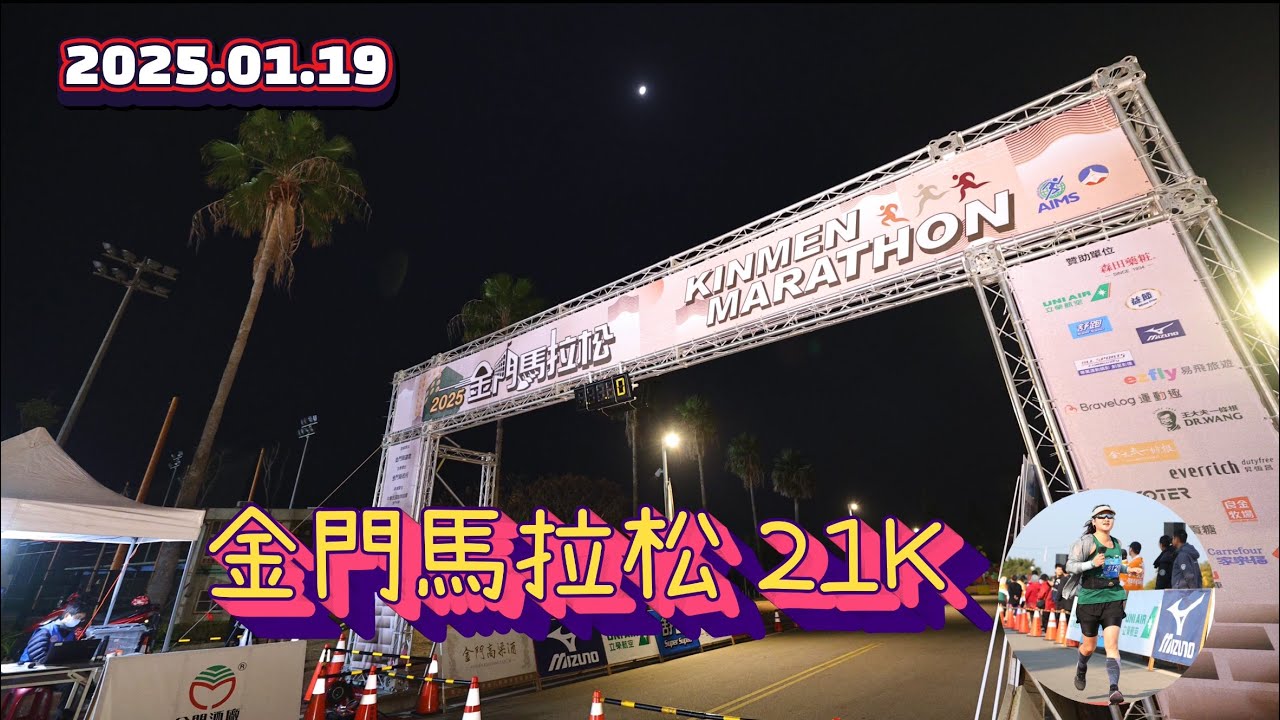 2025金門馬拉松（21K）