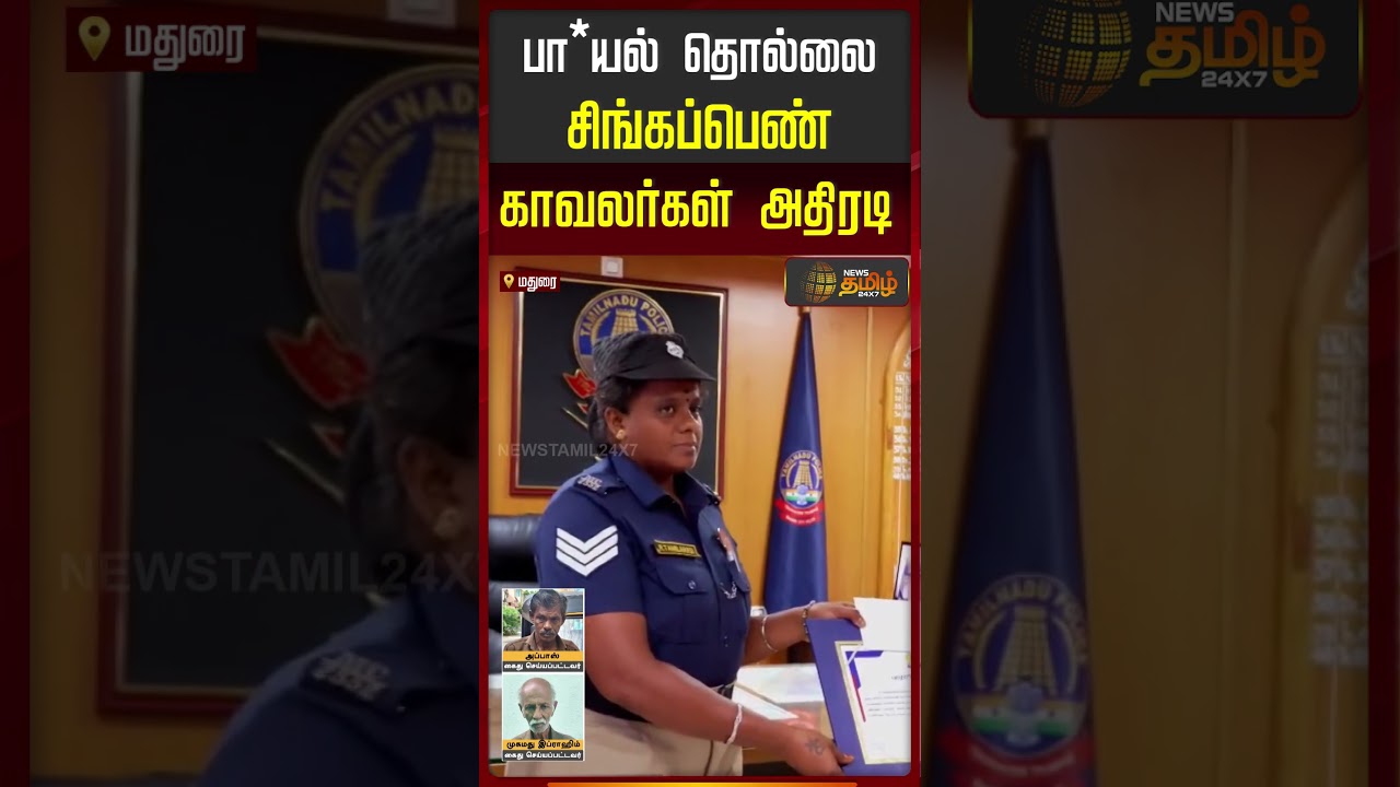 பள்ளி மாணவிக்கு பா*யல் தொல்லை அளித்த ஆட்டோ ஓட்டுநர்.. சிங்கப்பெண் காவலர்கள் அதிரடி..