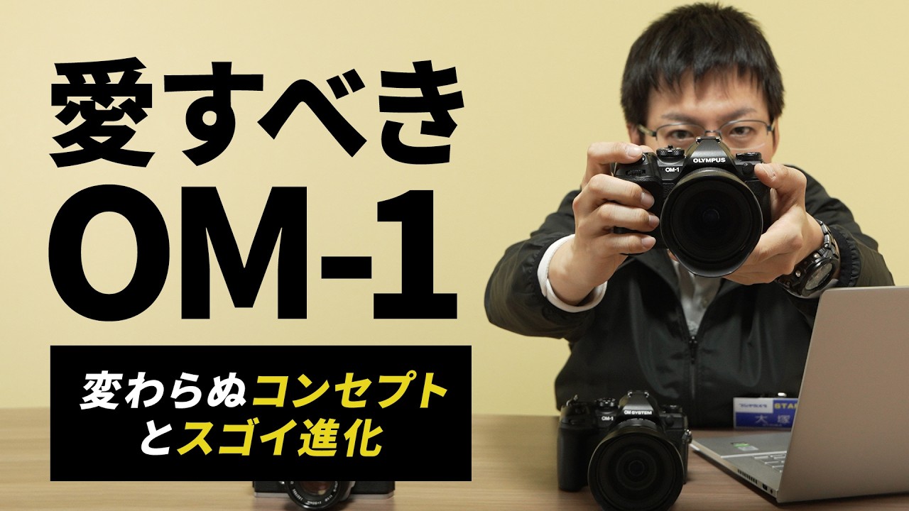 OM SYSTEM / オリンパスの名機OM-1をMark IIまで徹底レビュー！