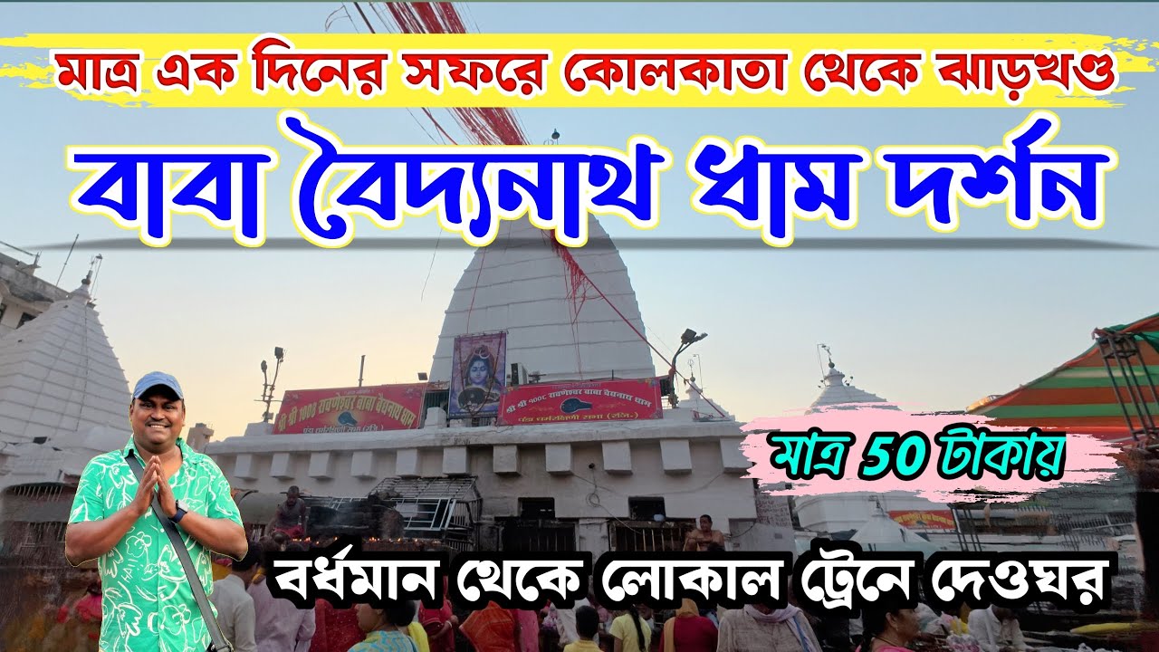 একদিনে বৈদ্যনাথ ধাম দর্শন | Kolkata to Deoghar By Train | Baba Baidyanath Dham Deughar