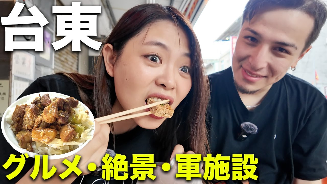 台湾移住の私たちが教える台東の美食グルメ旅！日本人が誰も行かない「台東」もこれを見れば間違いない必ず行くべきグルメ＆スポット！！【完全保存版】