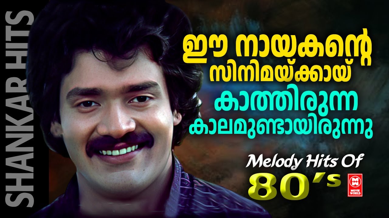 എൺപതുകളിൽ യുവാക്കളുടെ ഹരമായിരുന്ന ശങ്കർ ചിത്രത്തിലെ ഗാനങ്ങൾ  | HITS OF SHANKAR