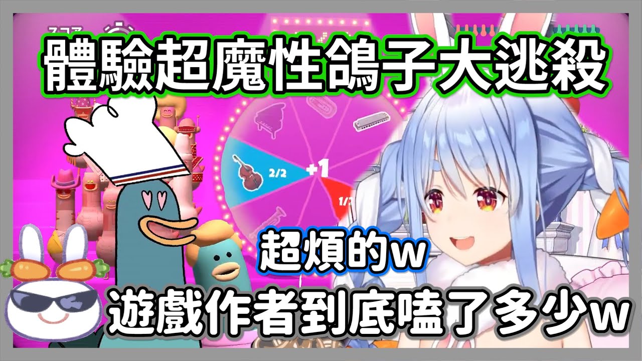 屑兔體驗超魔性的鴿子大逃殺，不時還會遭到嘲諷，這遊戲作者到底嗑了多少w【兔田佩克拉】【hololive精華】