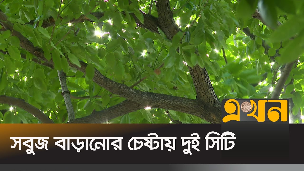 ঢাকায় সবুজভূমি মাত্র ৯.২ শতাংশ | GREEN DHAKA | Ekhon TV
