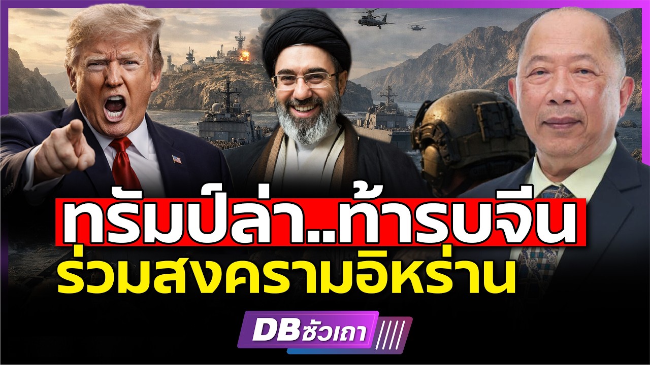 สัญญาณก่อนพายุ? | สหรัฐท้าจีน ร่วมศึกอิหร่าน (คุณไพศาล พืชมงคล)