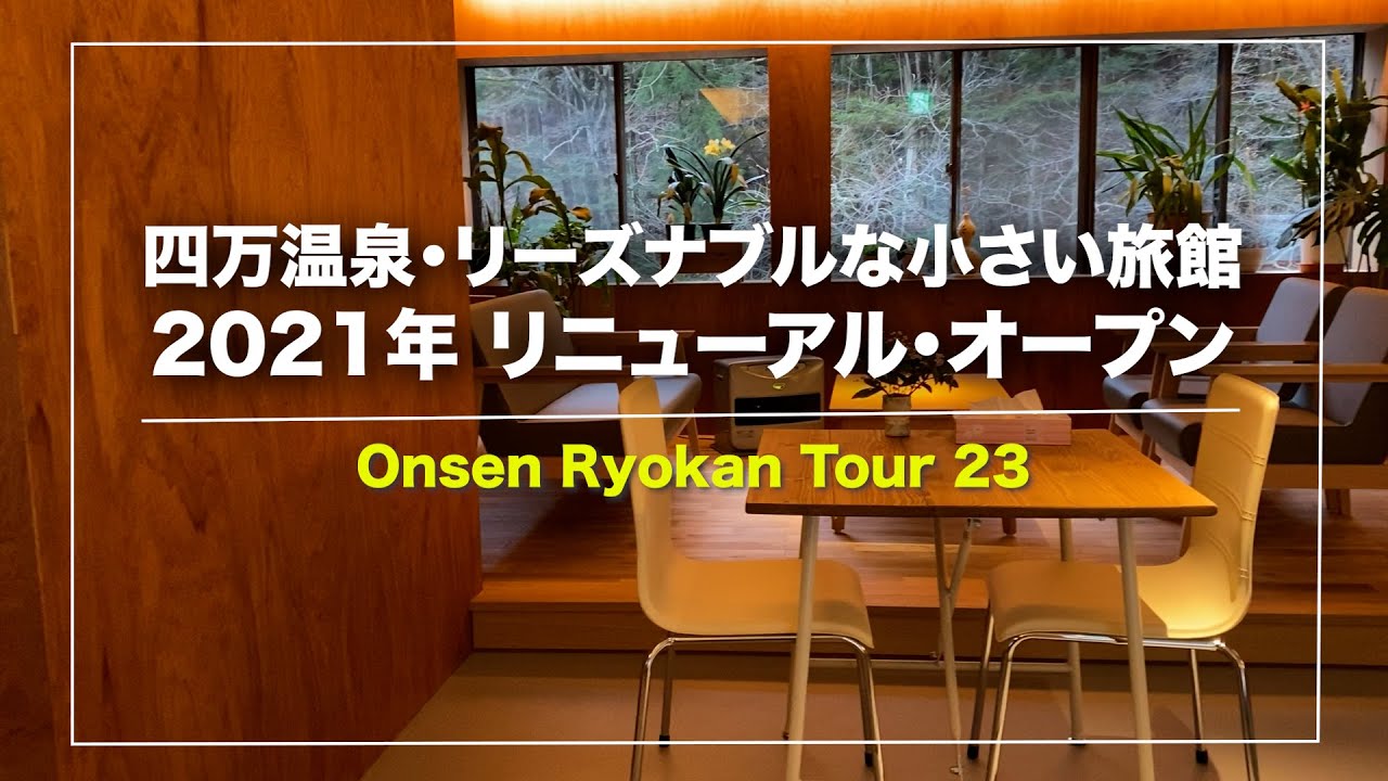 四万温泉「もりまた旅館」｜一人7,850円〜｜源泉掛け流し｜朝夕お部屋食｜2021.1月リニューアルオープン｜群馬｜Japanese hot-spring｜onsen