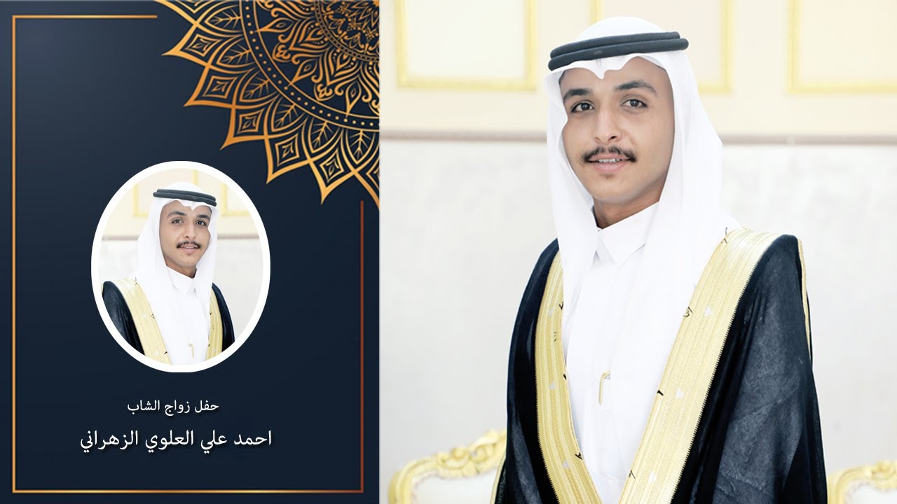 زواج الشاب / احمد علي العلوي الزهراني