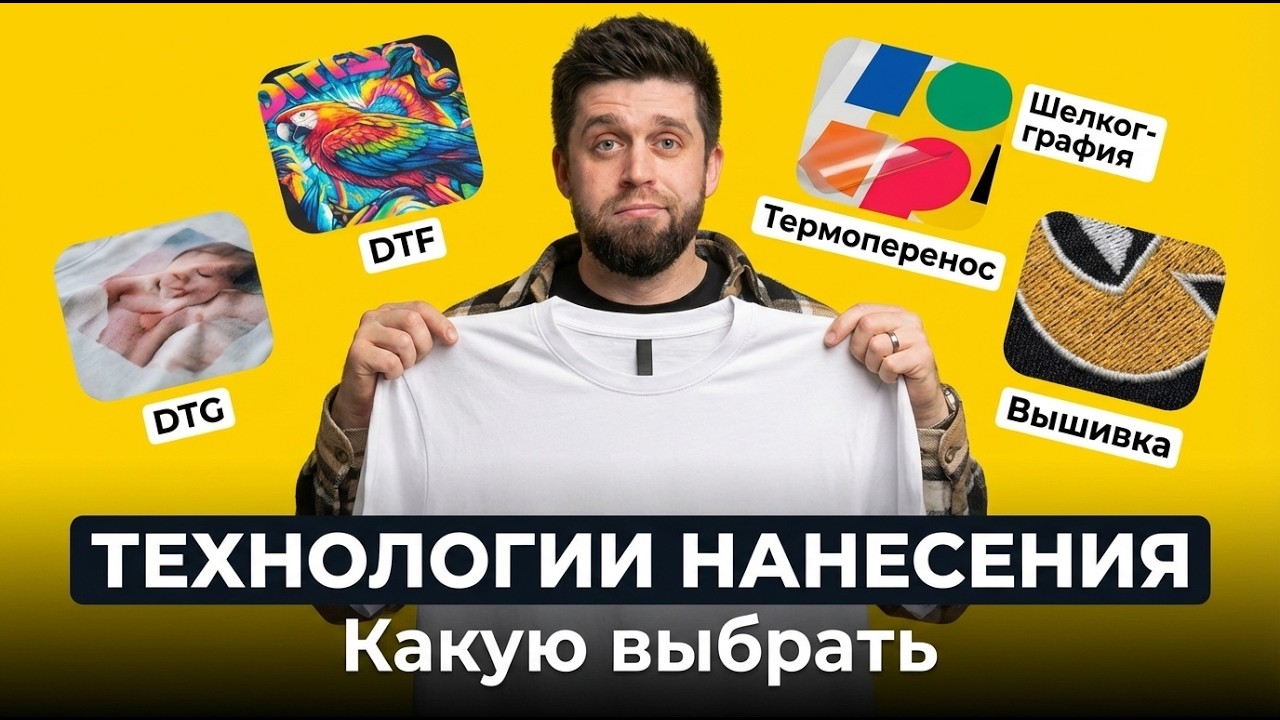 Какую технологию печати на футболках выбрать? DTF, DTG, шелкография и другие