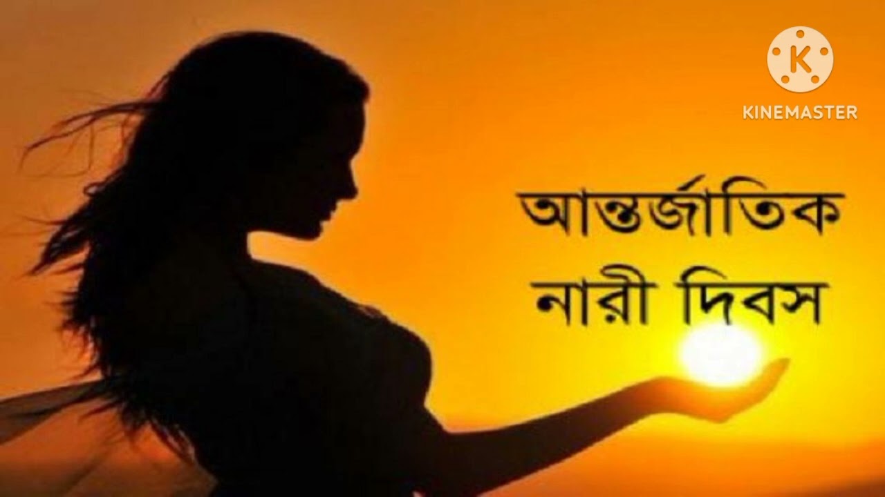 শুভেচ্ছা,আন্তর্জাতিক নারী‌ দিবসের। কবিতা: সব,পেরো না, কবি আর্যতীর্থ,