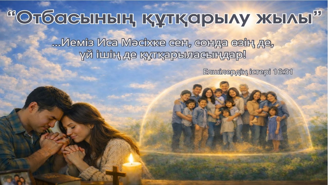 Жексенбілік қызмет 15.03.26 - п. Жаксылык  “Құдайдың құтқару жоспары”