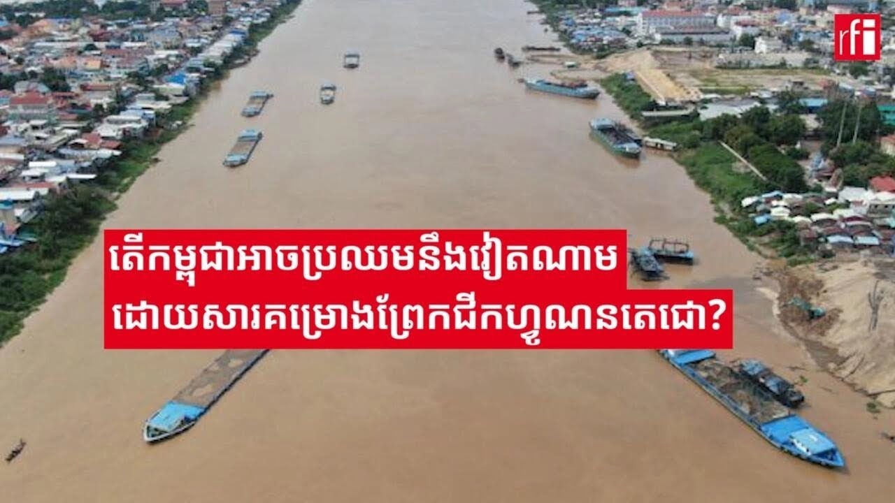 តើកម្ពុជាអាចប្រឈមនឹងវៀតណាម ដោយសារគម្រោងព្រែកជីកហ្វូណនតេជោ?