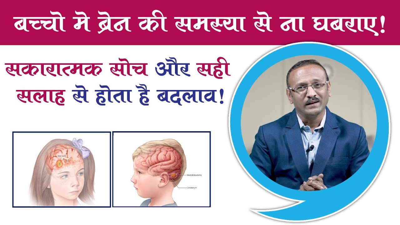 बच्चो मे ब्रेन की समस्या से ना घबराए | सकारात्मक सोच और सही सलाह से होता है बदलाव | Dr Amarjeet Wagh
