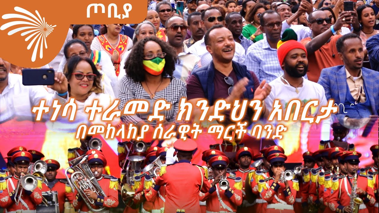 ተነሳ ተራመድ ክንድህን አበርታ -  በመከላከያ ሰራዊት ማርች ባንድ ጦቢያ @ArtsTvWorld