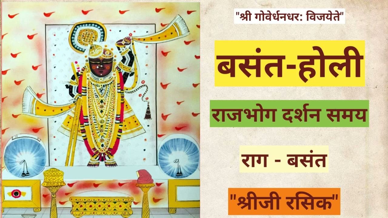 #Holi Basant Rag ke kirtan (पुष्टिमार्ग बसंत राग के कीर्तन)