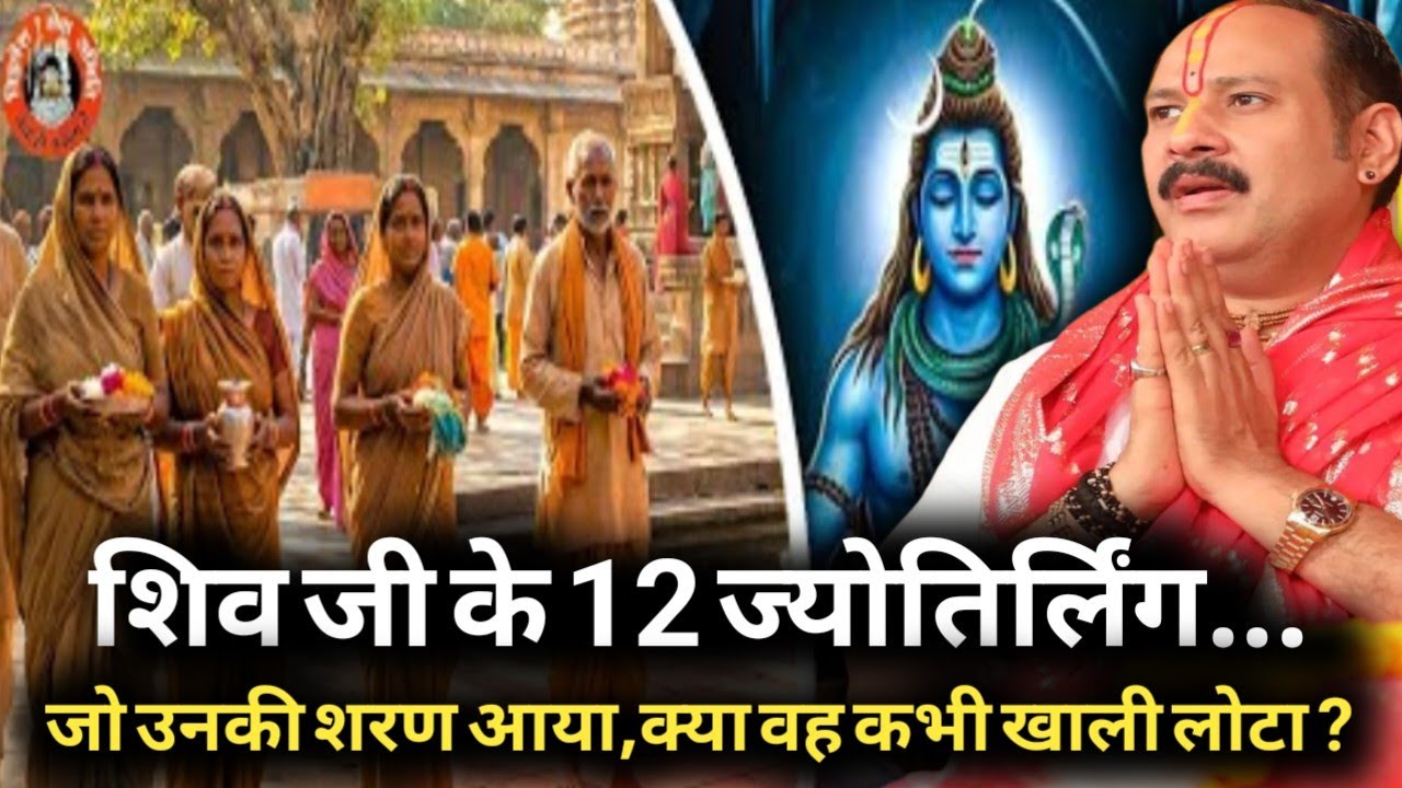 शिवजी के 12 ज्योतिर्लिंग 🔱 जो उनकी शरण आया क्या वह कभी खाली लौटा? जानिए दिव्य रहस्य