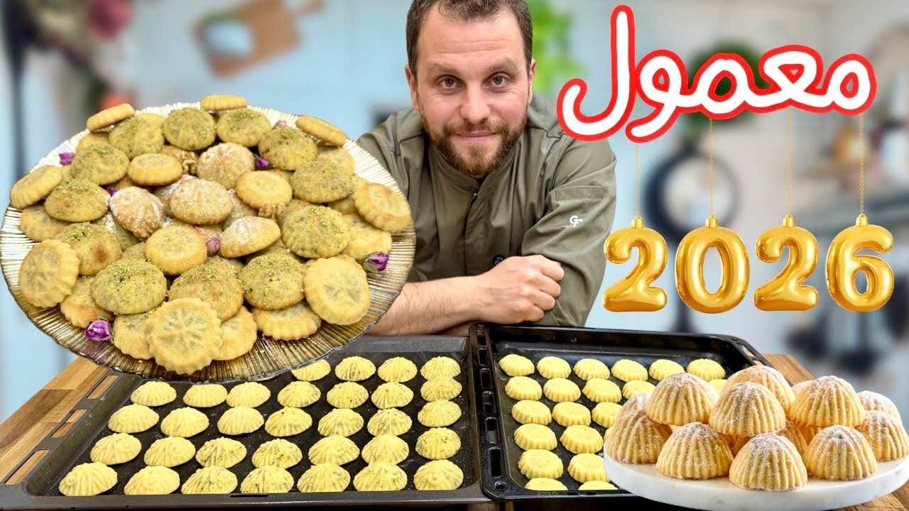 اانجح وصفة معمول سميد وطحين لسنة ٢٠٢٦😍هشاشة وطعم وريحة بتاخد العقل🤤
