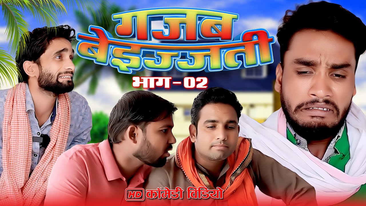 गजब बेईज्जती है भाई | भाग - 02 Kishori Dhelai Kallu Pandit Kaka gajodhar | #shuklafilms #malafilms