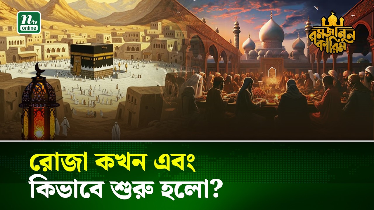 আল্লাহ কেন হযরত আদম (আ)-কে রোজা রাখার নির্দেশ দেন? | Ramadan Kareem | NTV News