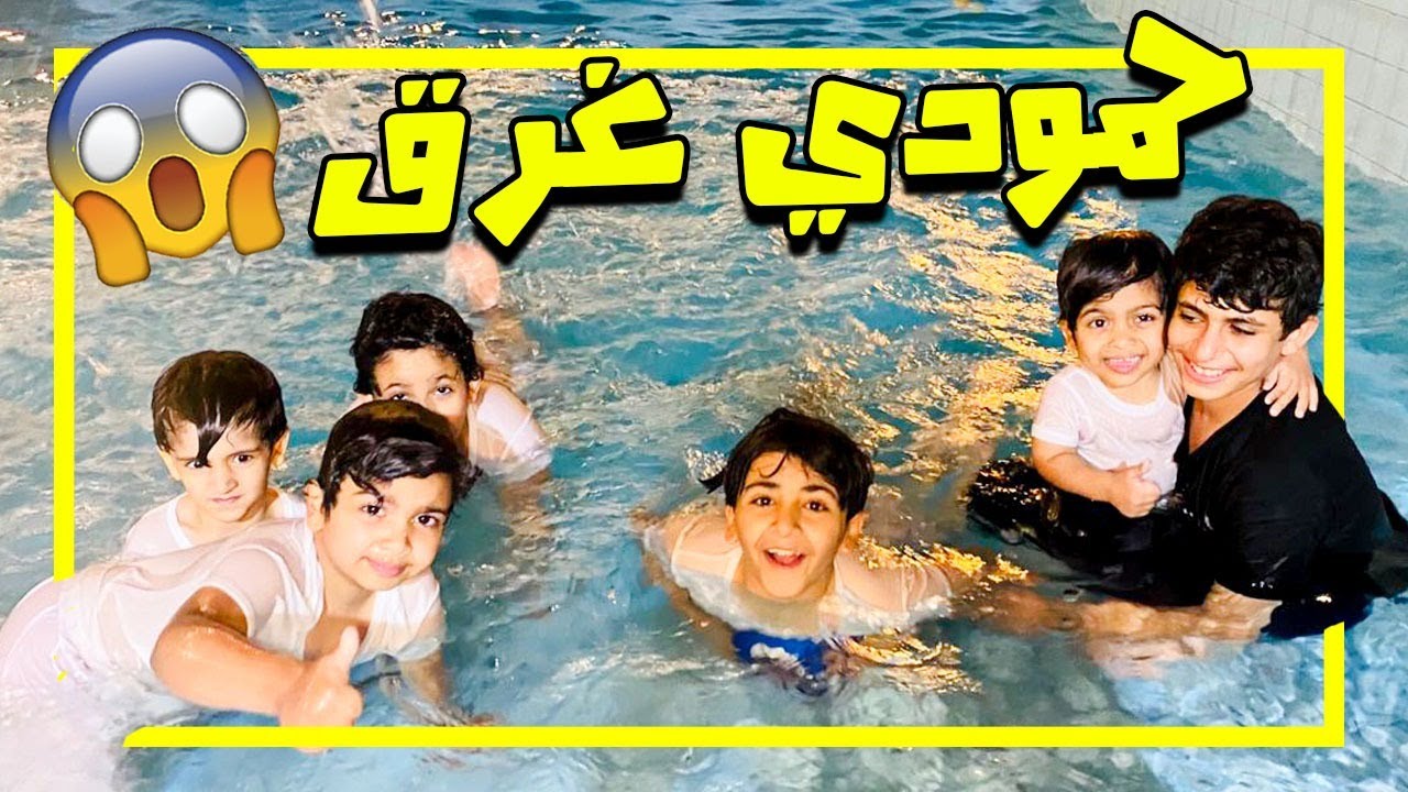 طلعنا شاليه وحمودي طاح بالمسبح وبكى😱
