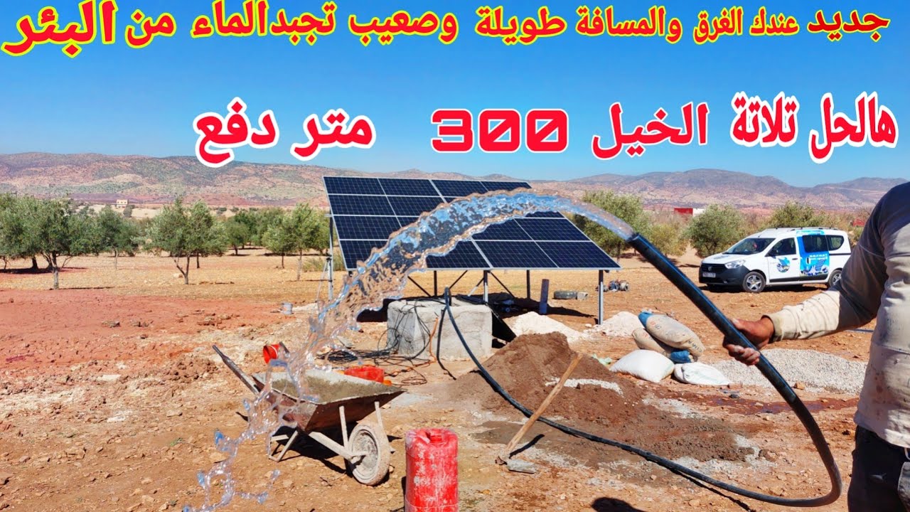 هل تريد تركيب مضخة الطاقة الشمسية لضخ الماء من البئر 🎇اوعندك الغرق والمسافة طويلة هاد الفيديو كيخصك