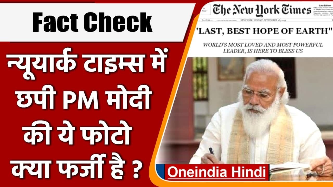 Fact Check: New York Times में छपि PM Modi की ये फोटो फर्जी है ? | वनइंडिया हिंदी