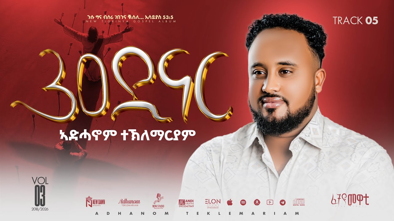 05. 30 Dinar || Adhanom Teklemariam || 30 ዲናር || ኣድሓኖም ተኽለማርያም ||