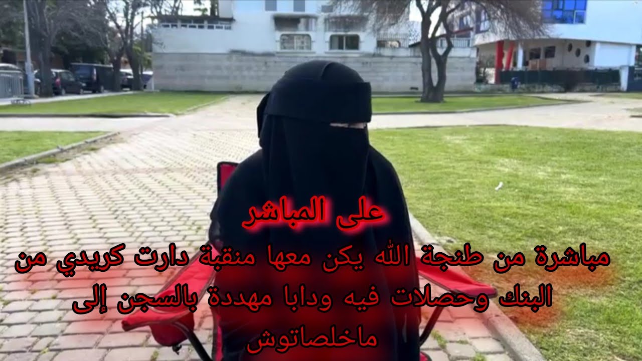 مباشرة من طنجة الله يكن معها منقبة دارت كريدي من البنك وحصلات فيه ودابا مهددة بالسجن إلى ماخلصاتوش