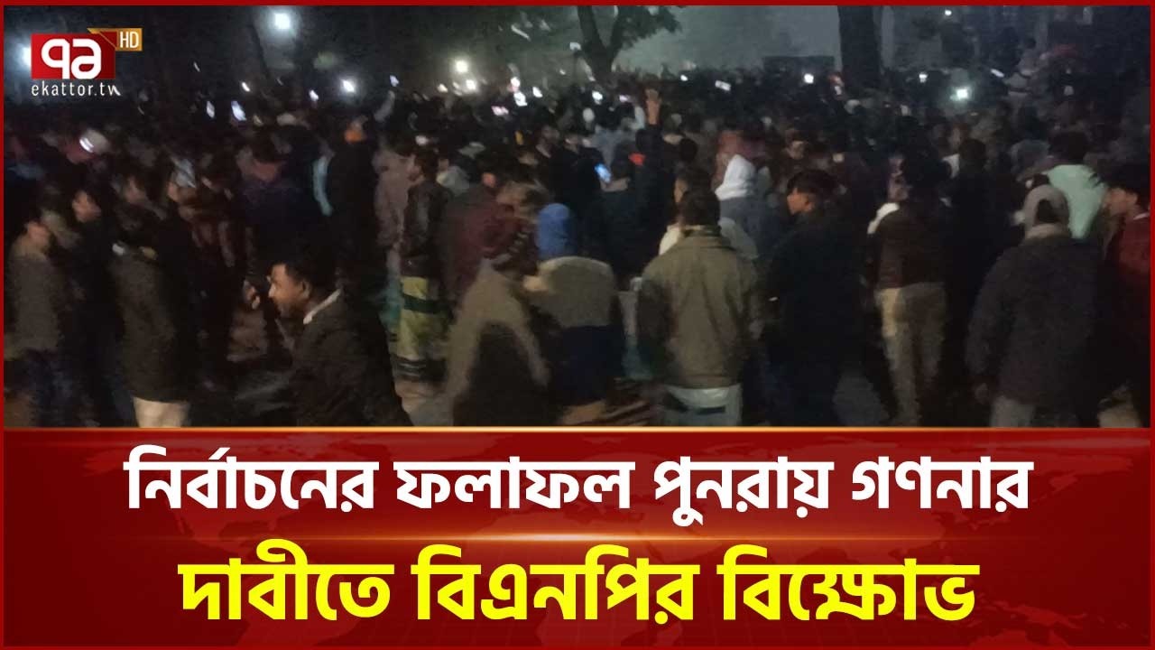 রংপুর ৬ আসনের ফলাফল পুনরায় গণনার দাবীতে বিএনপির বিক্ষোভ | Rangpur | BNP | Eelction | Ekattor TV