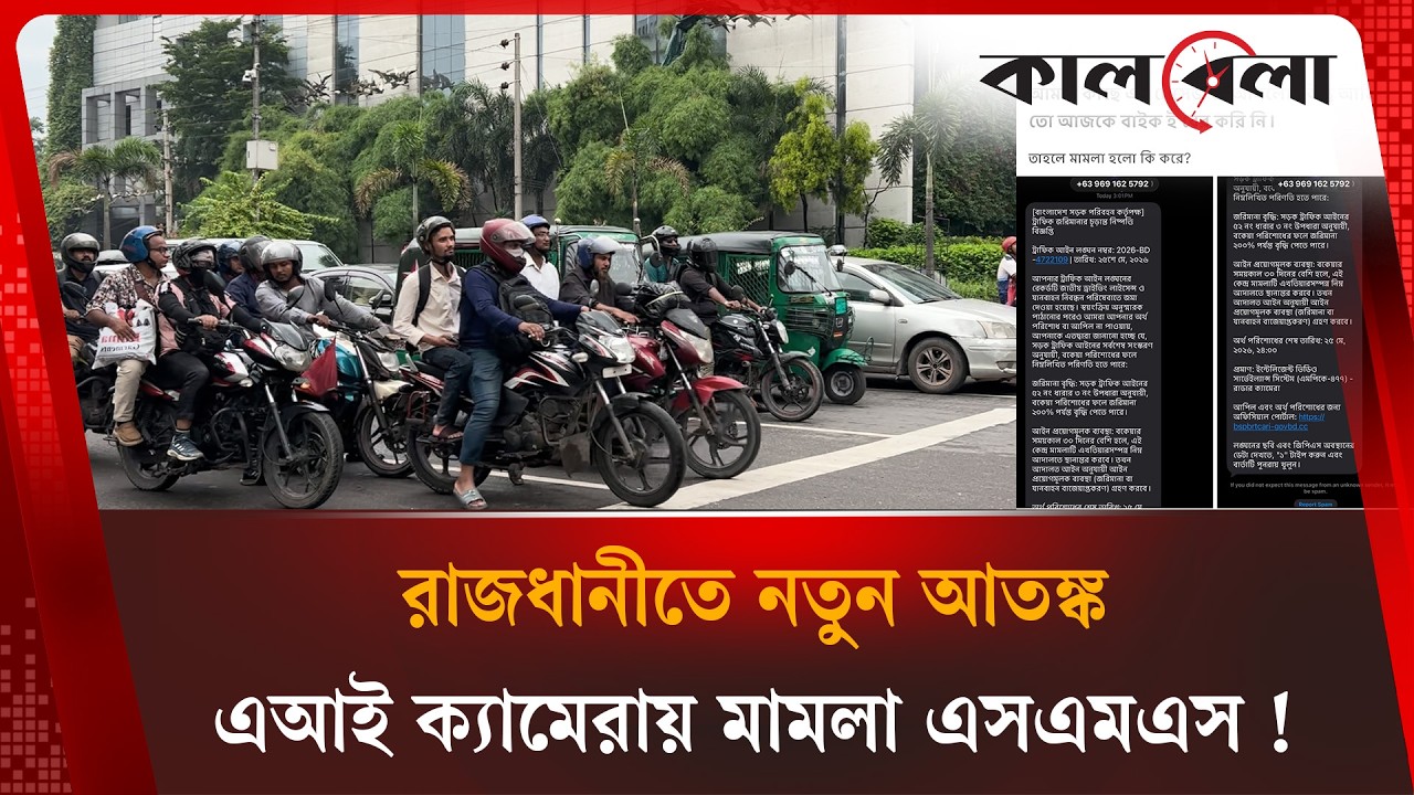 এআই ক্যামেরায় মা'ম'লার ভ'য় দেখিয়ে প্র'তা'রণা | AI Traffic Camera | Scam | Kalbela