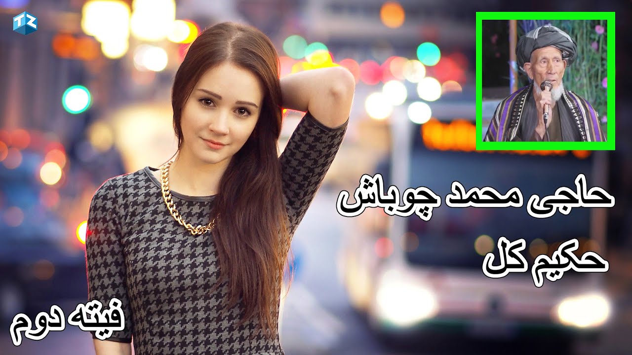 محمد چوباش و حکیم کل سسنده جورگی فیته دوم