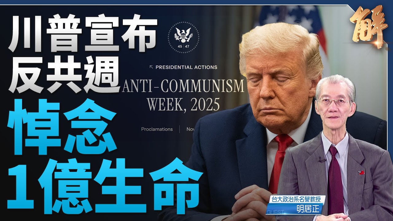 美國反共週宣告全球抗共 掃入歷史灰燼 中共恐懼驚怒！豎大旗敵對共產納粹極權 分清中共非中國！｜明居正｜新聞大破解