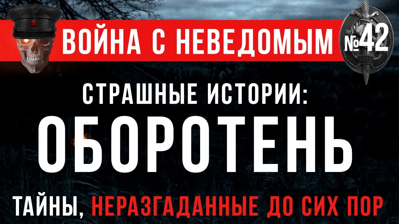 «Оборотень» НКВД Война с Неведомым (цикл: Страшные истории)