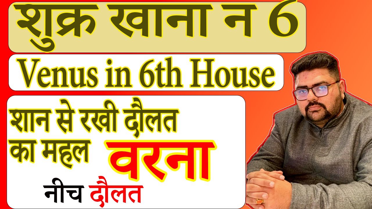 Venus in Sixth House | शुक्र खाना न 6
