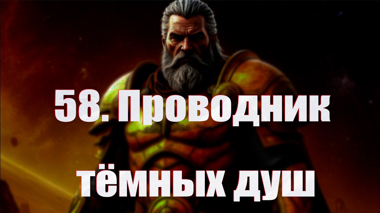 58. Проводник тёмных душ