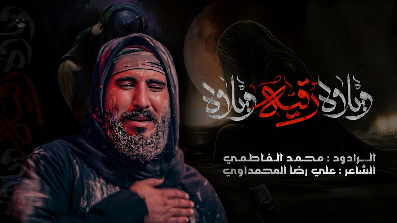 ويلاه رقية ويلاه | الرادود محمد الفاطمي | المشاية المقدسة 1447