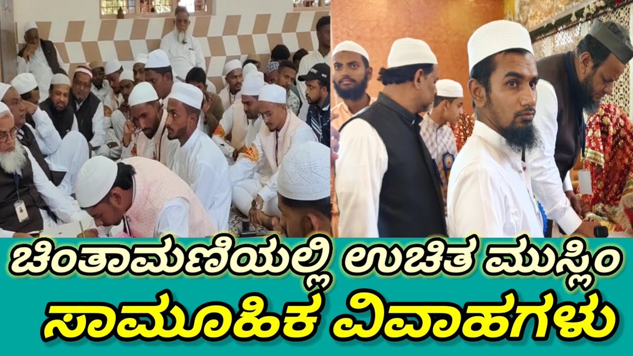 ಚಿಂತಾಮಣಿ ಕಿಸಾನ್ ಪಂಕ್ಷನ್ ಹಾಲ್ ನಲ್ಲಿ ಉಚಿತ ಮುಸ್ಲಿಂ ವಿವಾಹಗಳು