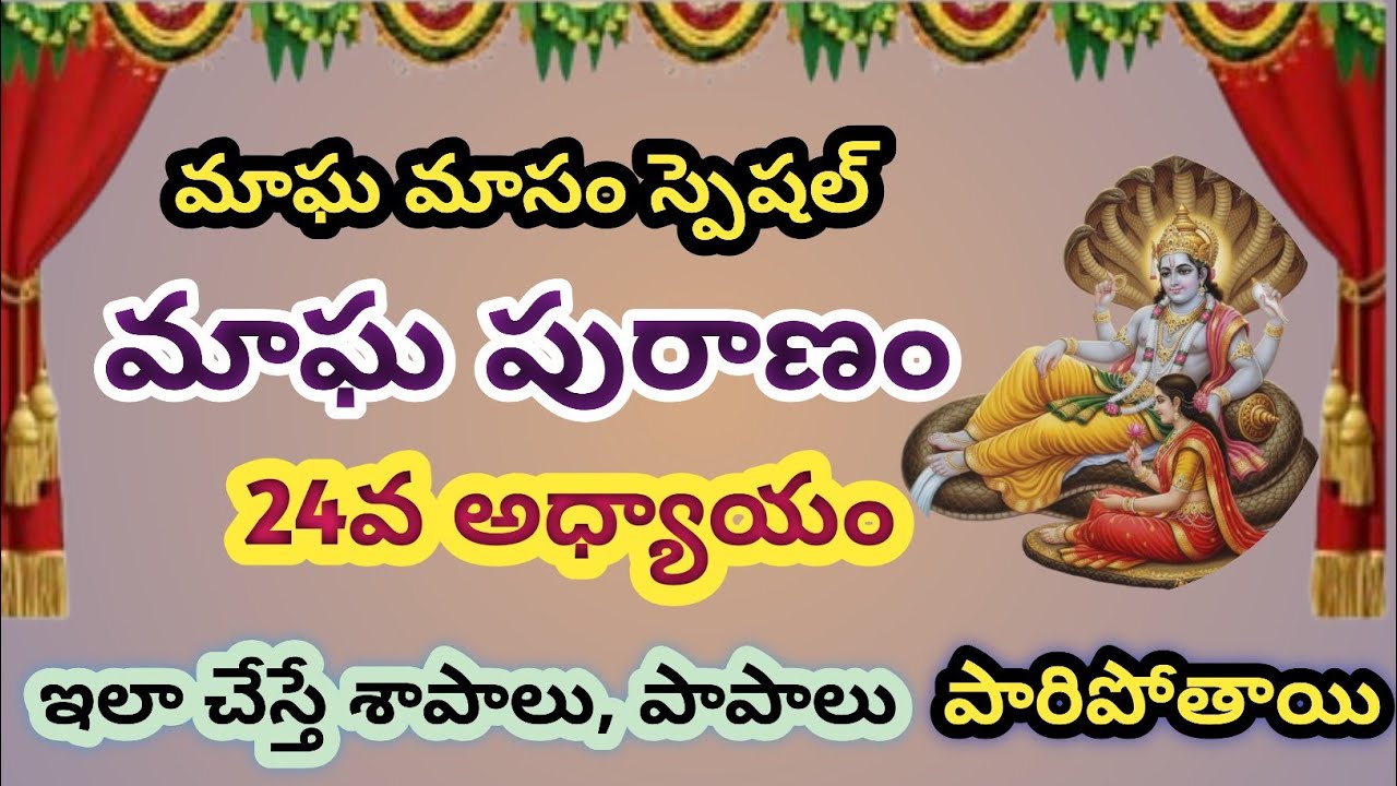 మాఘ పురాణం -24వ అధ్యాయం (Magha Puranam-Day-24) శాపాలు, పాపాలు పోతాయి @anumusic5995 