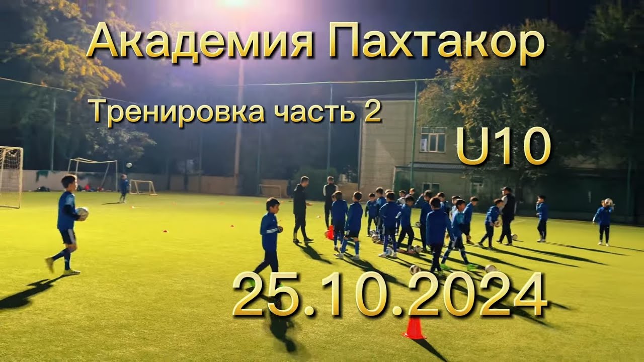 тренировка от 25.10.2024 Пахтакор Академия2014 часть вторая