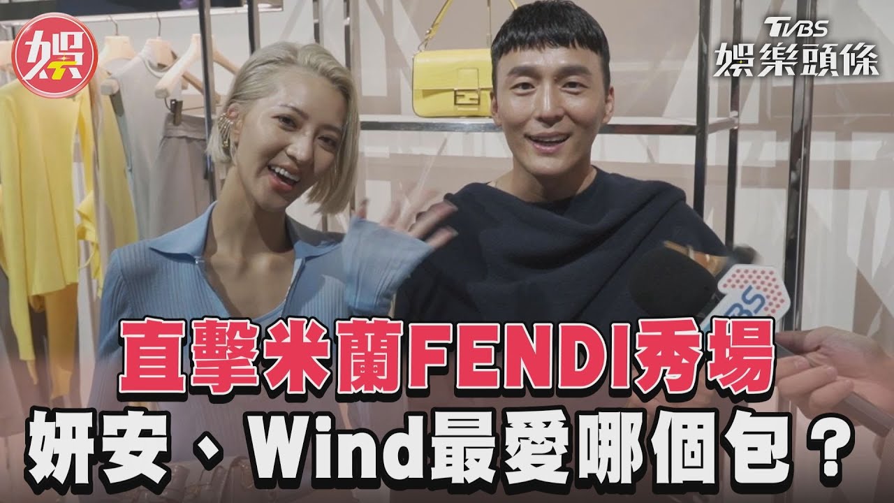 米蘭直擊! 2024FENDI春夏秀場 時尚達人妍安.Wind最愛哪個包? ｜TVBS新聞@TVBSNEWS01