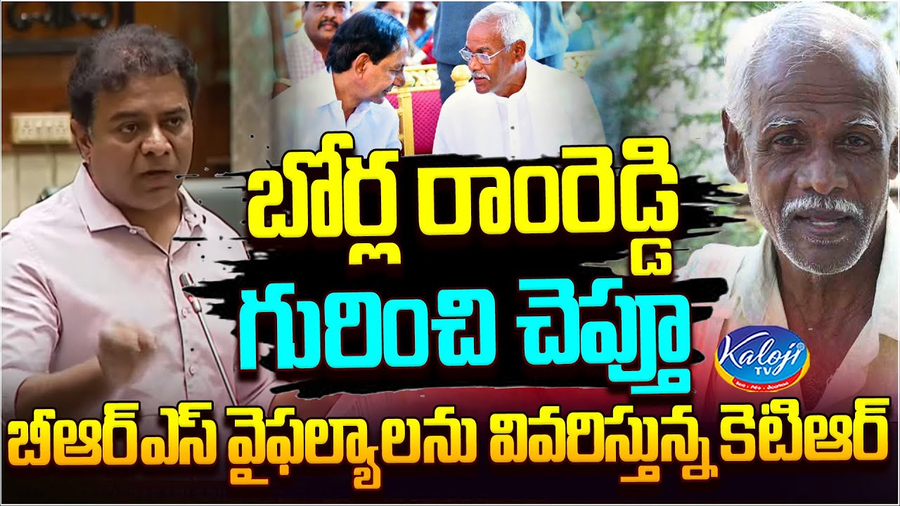 బోర్ల రాంరెడ్డి గురించి చెప్తూ బీఆర్ఎస్ వైఫల్యాలను వివరిస్తున్న కెటిఆర్| Borla Ram Reddy | Kaloji TV