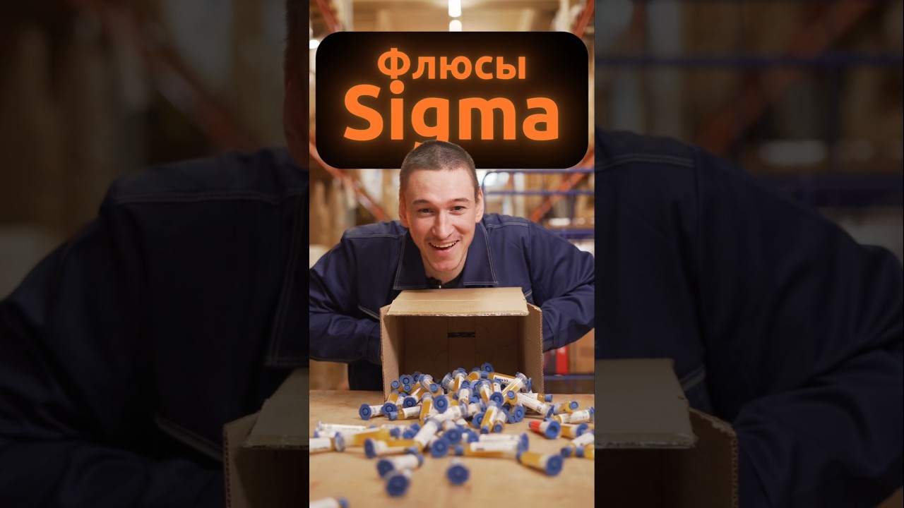 Наконец-то! Флюсы Sigma от @mosdisplay теперь в partsdirect